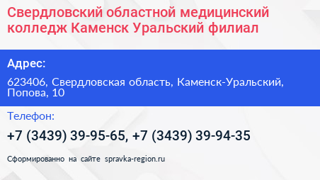 Свердловский областной медицинский колледж Каменск Уральский филиал - визитка