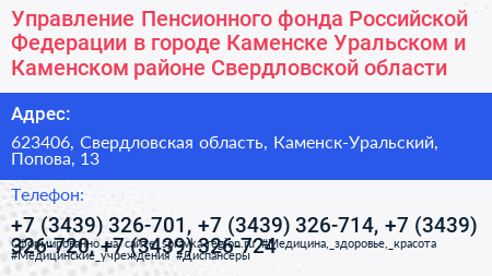 Управление Пенсионного фонда Российской Федерации в городе Каменске Уральском и Каменском районе Свердловской области - визитка