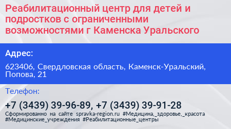 Реабилитационный центр для детей и подростков с ограниченными возможностями г Каменска Уральского - визитка