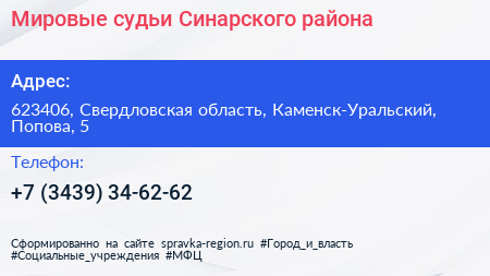Мировые судьи Синарского района - визитка