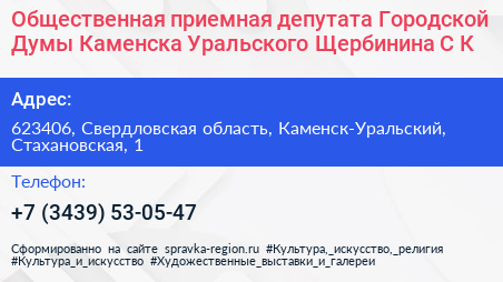 Общественная приемная депутата Городской Думы Каменска Уральского Щербинина С К  - визитка