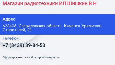 Магазин радиотехники ИП Шишкин В Н  - визитка