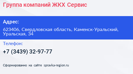 Нажмите, чтобы скачать визитку Группа компаний ЖКХ Сервис - визитка
