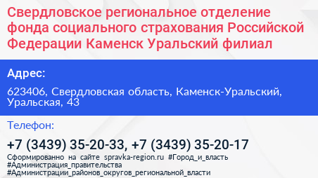 Свердловское региональное отделение фонда социального страхования Российской Федерации Каменск Уральский филиал - визитка