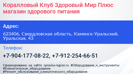 Коралловый Клуб Здоровый Мир Плюс магазин здорового питания - визитка