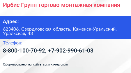 Ирбис Групп торгово монтажная компания - визитка