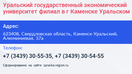 Уральский государственный экономический университет филиал в г Каменске Уральском - визитка