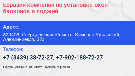 Евразия компания по установке окон балконов и лоджий - визитка