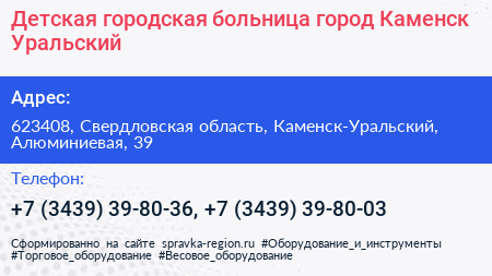 Детская городская больница город Каменск Уральский - визитка