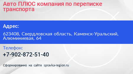 Авто ПЛЮС компания по переписке транспорта - визитка