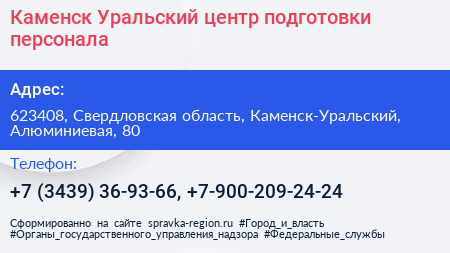 Каменск Уральский центр подготовки персонала - визитка