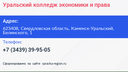 Уральский колледж экономики и права - визитка