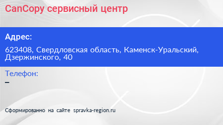 Нажмите, чтобы скачать визитку CanCopy сервисный центр - визитка