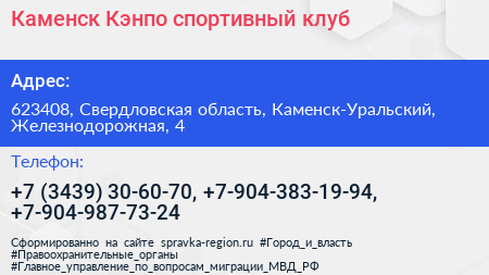 Каменск Кэнпо спортивный клуб - визитка