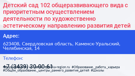 Детский сад 102 общеразвивающего вида с приоритетным осуществлением деятельности по художественно эстетическому направлению развития детей - визитка