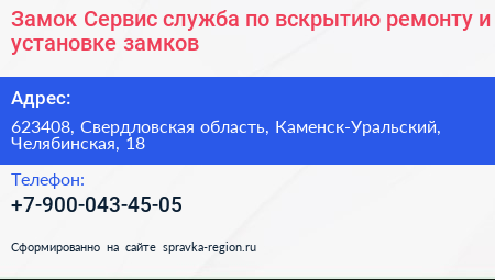 Замок Сервис служба по вскрытию ремонту и установке замков - визитка