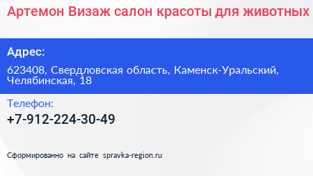 Артемон Визаж салон красоты для животных - визитка