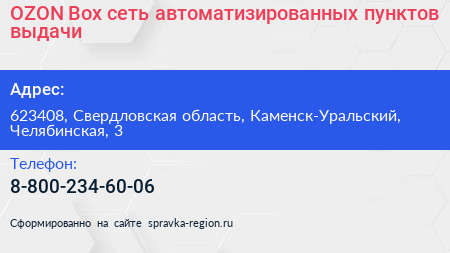OZON Box сеть автоматизированных пунктов выдачи - визитка