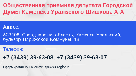Общественная приемная депутата Городской Думы Каменска Уральского Шишкова А А  - визитка