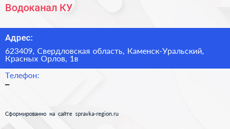 Нажмите, чтобы скачать визитку Водоканал КУ - визитка