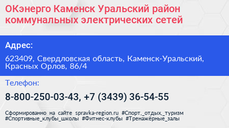 ОКэнерго Каменск Уральский район коммунальных электрических сетей - визитка