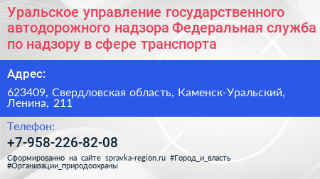 Уральское управление государственного автодорожного надзора Федеральная служба по надзору в сфере транспорта - визитка