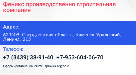 Феникс производственно строительная компания - визитка