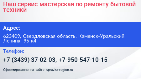 Наш сервис мастерская по ремонту бытовой техники - визитка