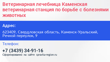 Ветеринарная лечебница Каменская ветеринарная станция по борьбе с болезнями животных - визитка