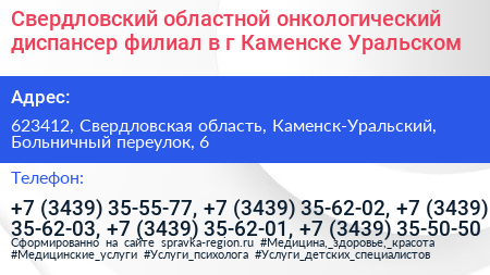 Свердловский областной онкологический диспансер филиал в г Каменске Уральском - визитка