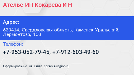 Нажмите, чтобы скачать визитку Ателье ИП Кокарева И Н - визитка