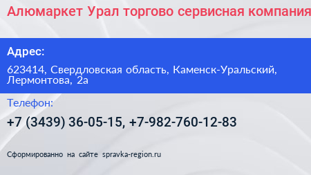 Алюмаркет Урал торгово сервисная компания - визитка