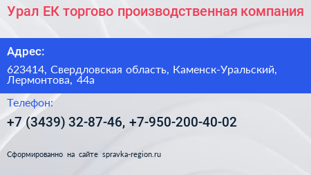 Урал ЕК торгово производственная компания - визитка