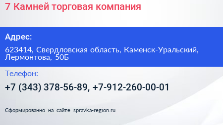 7 Камней торговая компания - визитка