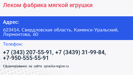 Леком фабрика мягкой игрушки - визитка