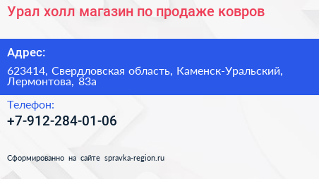 Урал холл магазин по продаже ковров - визитка