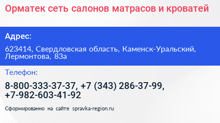 Орматек сеть салонов матрасов и кроватей - визитка