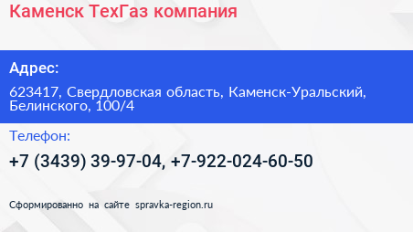 Каменск ТехГаз компания - визитка