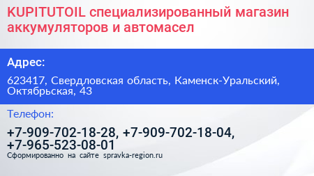 KUPITUTOIL специализированный магазин аккумуляторов и автомасел - визитка