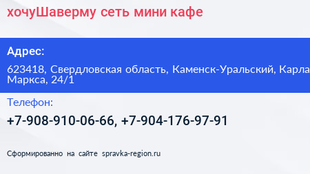  хочуШаверму сеть мини кафе - визитка
