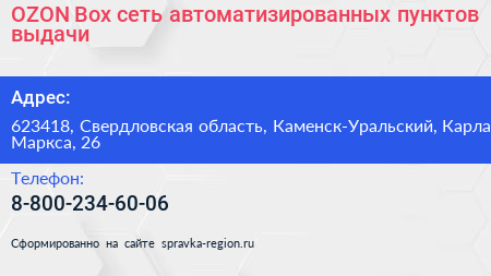 OZON Box сеть автоматизированных пунктов выдачи - визитка