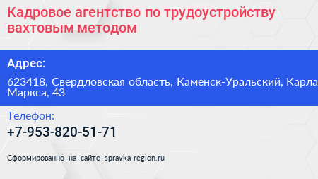 Кадровое агентство по трудоустройству вахтовым методом - визитка