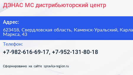 ДЭНАС МС дистрибьюторский центр - визитка