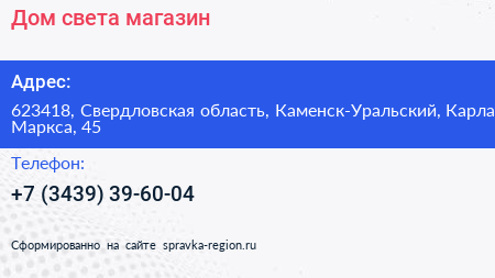 Нажмите, чтобы скачать визитку Дом света магазин - визитка