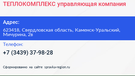 Нажмите, чтобы скачать визитку ТЕПЛОКОМПЛЕКС управляющая компания - визитка