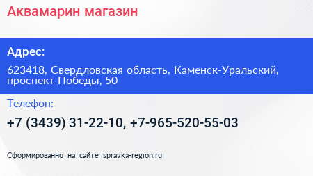 Аквамарин магазин - визитка