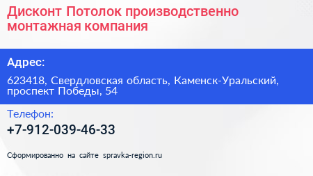 Дисконт Потолок производственно монтажная компания - визитка