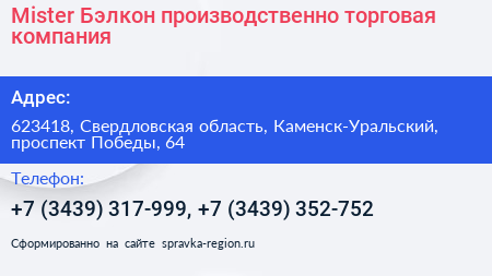 Mister Бэлкон производственно торговая компания - визитка