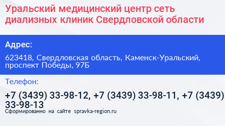 Уральский медицинский центр сеть диализных клиник Свердловской области - визитка