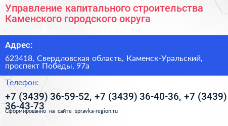 Управление капитального строительства Каменского городского округа - визитка